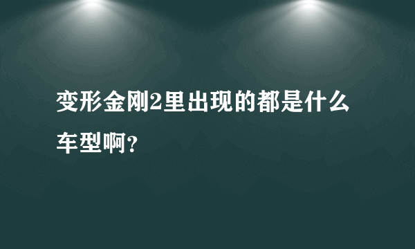 变形金刚2里出现的都是什么车型啊？