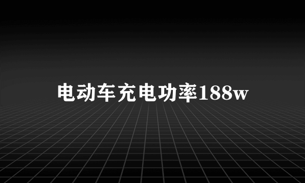电动车充电功率188w