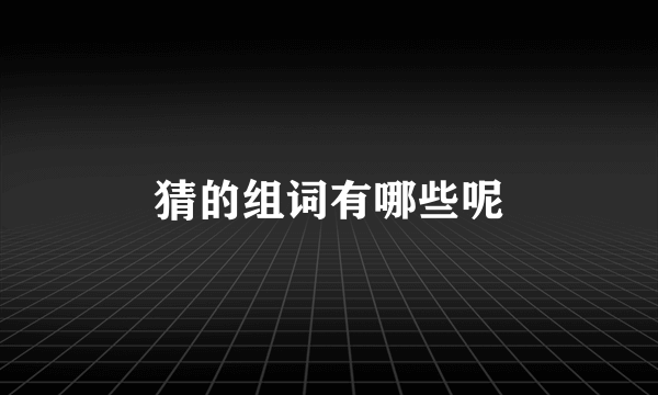 猜的组词有哪些呢
