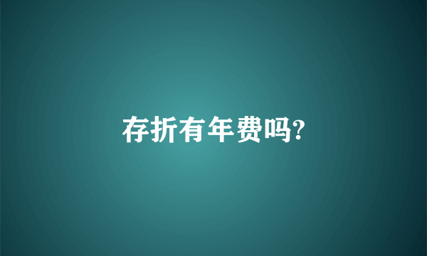 存折有年费吗?