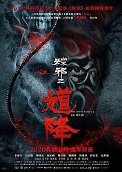 跪求《馗降：粽邪2》百度网盘高清资源在线观看，李康生主演的