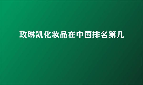 玫琳凯化妆品在中国排名第几