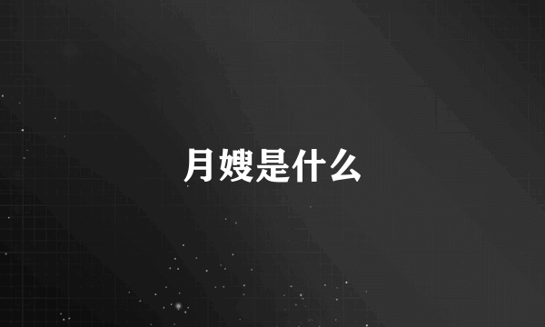 月嫂是什么