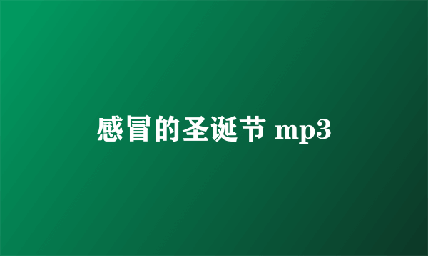 感冒的圣诞节 mp3