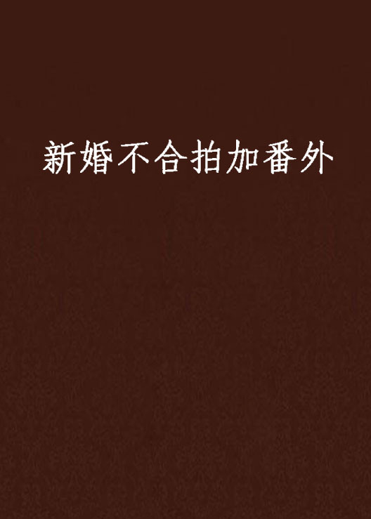 新婚不合拍 (大结局)加番外小说txt全集免费下载