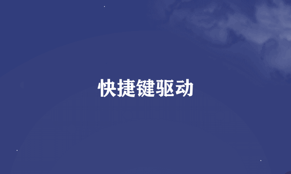 快捷键驱动