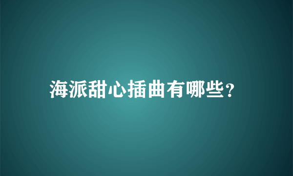 海派甜心插曲有哪些？