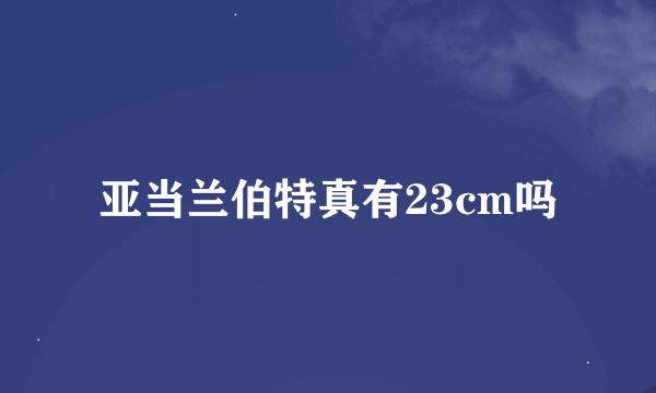 亚当兰伯特真有23cm吗
