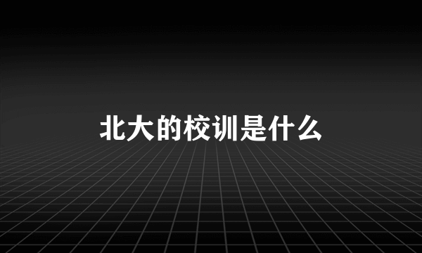 北大的校训是什么