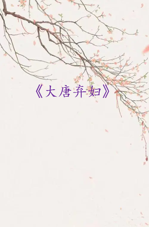 《大唐弃妇》txt下载在线阅读全文，求百度网盘云资源