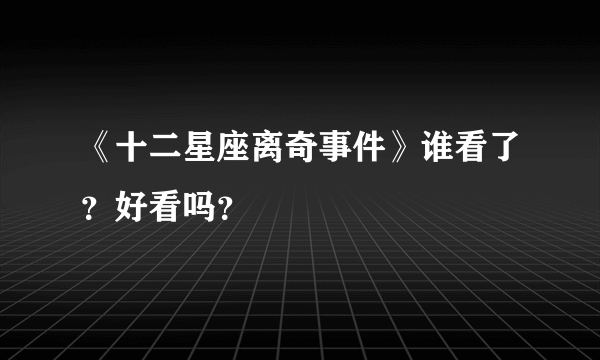 《十二星座离奇事件》谁看了？好看吗？
