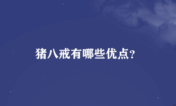 猪八戒有哪些优点？