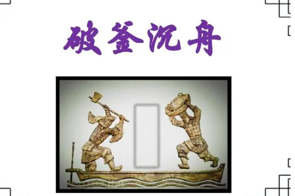 破釜沉舟铁头功打一正确生肖