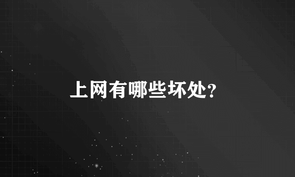 上网有哪些坏处？