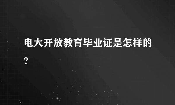 电大开放教育毕业证是怎样的？