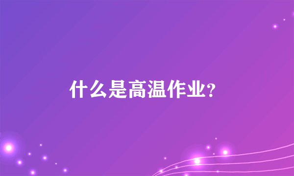 什么是高温作业？