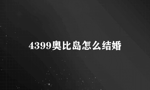 4399奥比岛怎么结婚