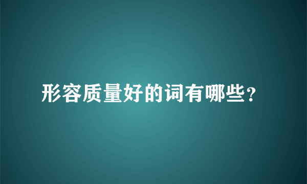 形容质量好的词有哪些？