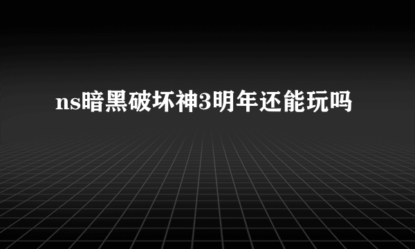 ns暗黑破坏神3明年还能玩吗