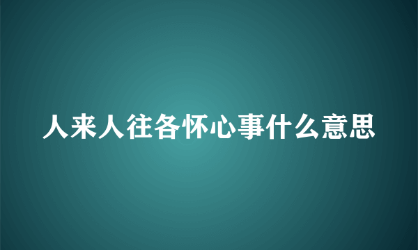 人来人往各怀心事什么意思