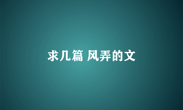 求几篇 风弄的文