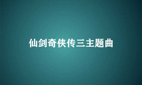 仙剑奇侠传三主题曲