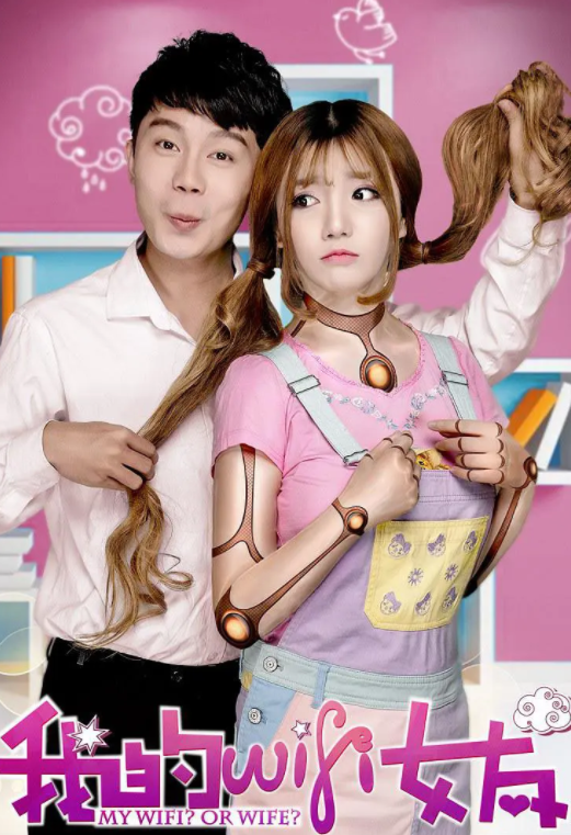 跪求我的WiFi女友2016年百度云资源，张驰主演的