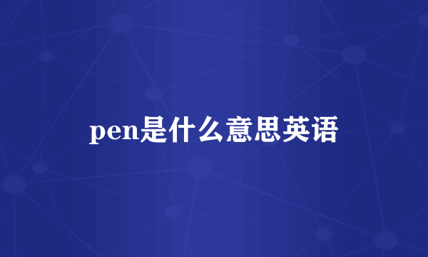 pen是什么意思英语