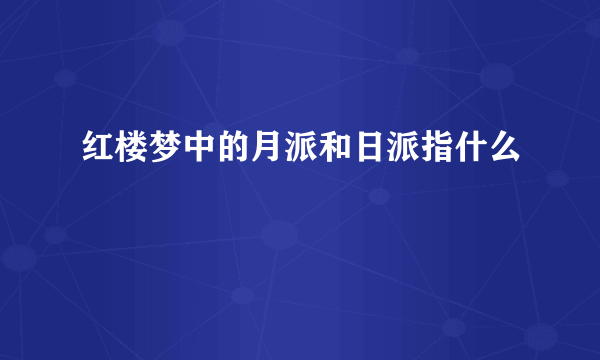 红楼梦中的月派和日派指什么