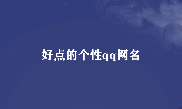 好点的个性qq网名