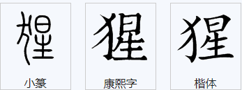 猩字能组哪些词？