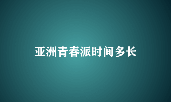 亚洲青春派时间多长