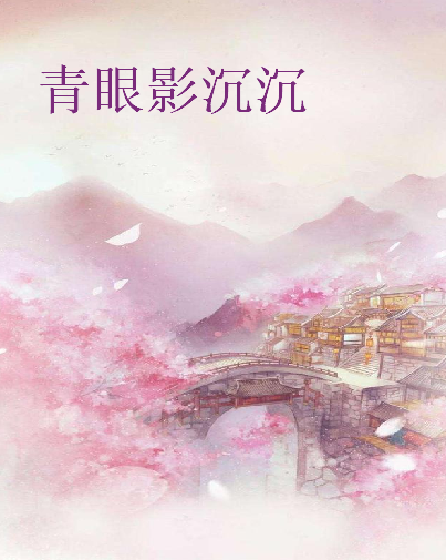 《青眼影沉沉》txt下载在线阅读全文,求百度网盘云资源