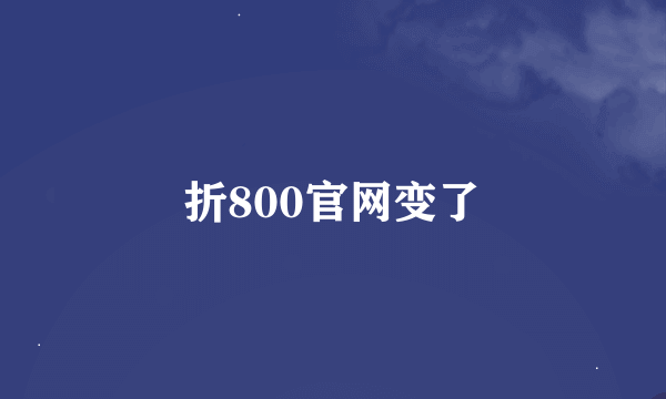 折800官网变了