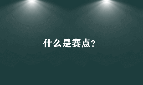 什么是赛点？