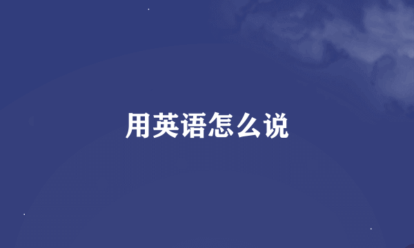 用英语怎么说