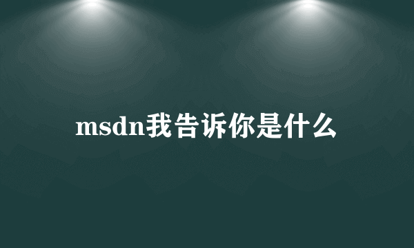 msdn我告诉你是什么