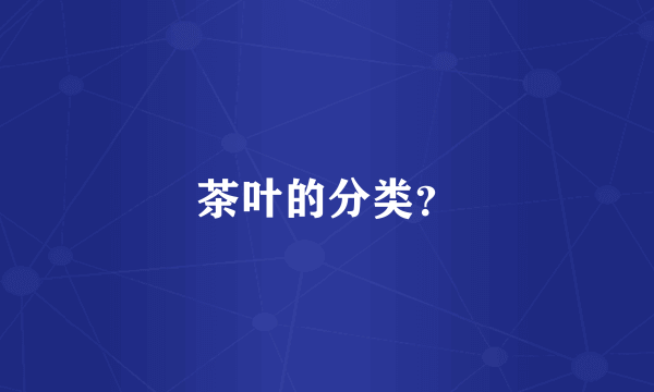 茶叶的分类？