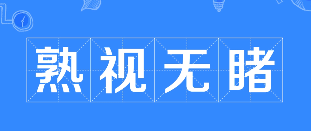 熟视无睹的意思