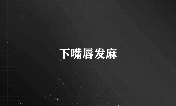 下嘴唇发麻