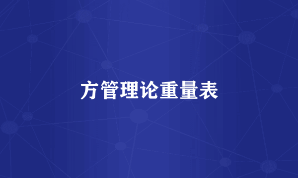 方管理论重量表