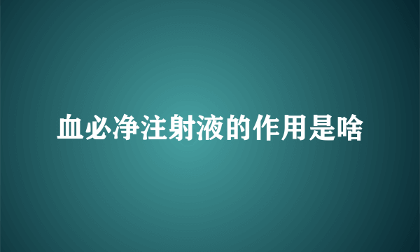 血必净注射液的作用是啥