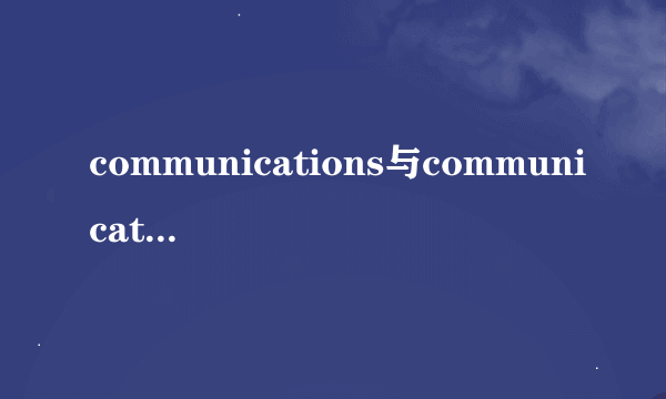 communications与communication的区别