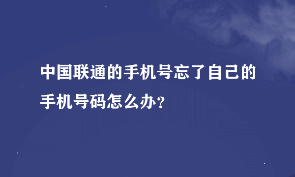 中国联通的手机号忘了自己的手机号码怎么办？
