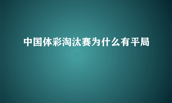 中国体彩淘汰赛为什么有平局