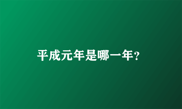 平成元年是哪一年？