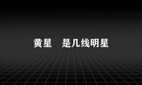 黄星羱是几线明星