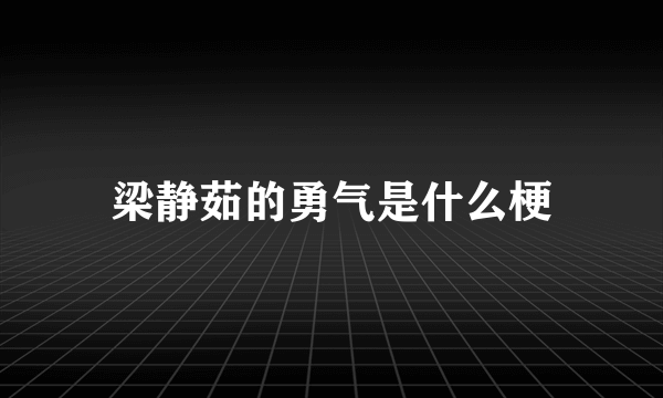 梁静茹的勇气是什么梗