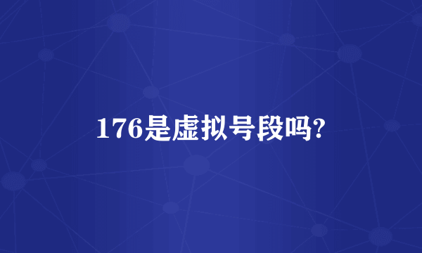 176是虚拟号段吗?