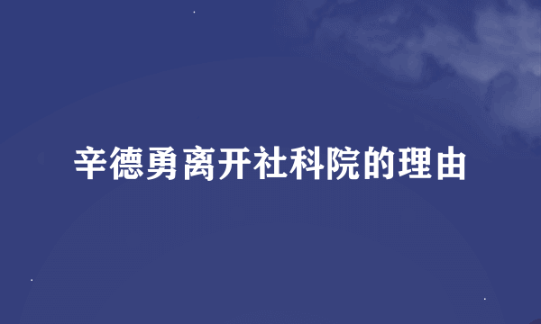 辛德勇离开社科院的理由
